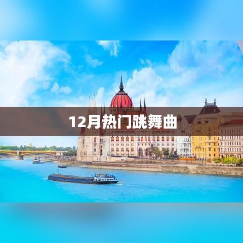 12月热门舞曲大放送