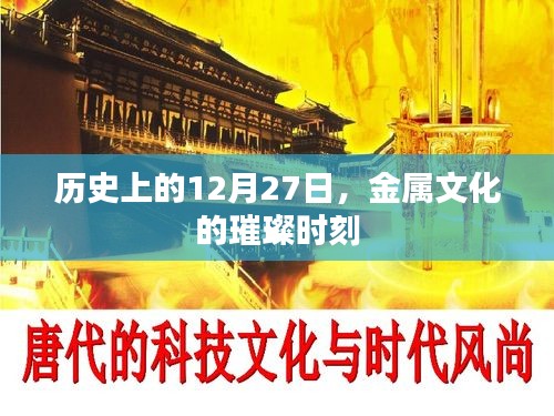 金属文化璀璨时刻，历史上的十二月二十七日