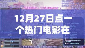 热门电影在线观看，12月27日影视盛宴