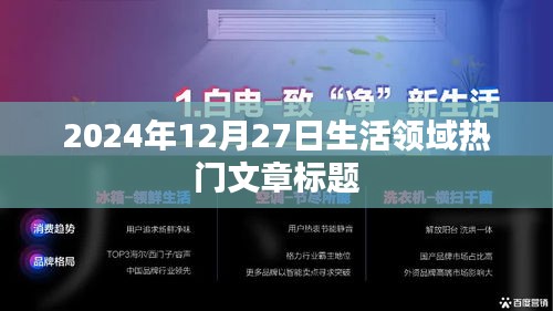 2024年12月27日生活热点文章，探寻品质生活新趋势