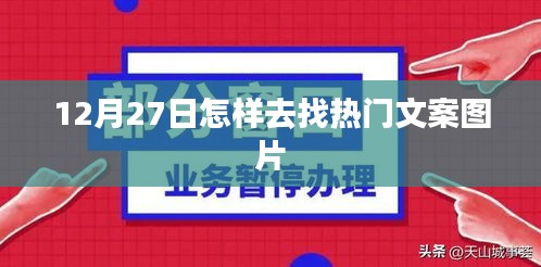 12月27日热门文案图片寻找攻略