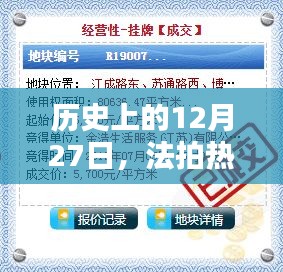 法拍房产过户费用详解，历史日期12月27日关注点