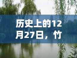 竹蓬里自由行，历史上的12月27日热门攻略