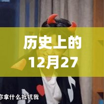 「历史上的十二月二十七日，Vlog热门主题概览」