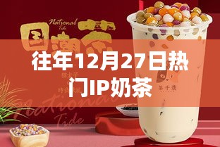 往年12月27日人气爆棚的奶茶盛宴