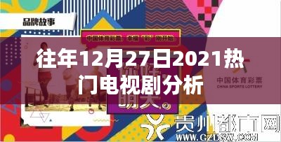 2021年年末热门电视剧深度解析