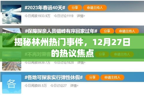 林州热议焦点揭秘，12月27日事件回顾