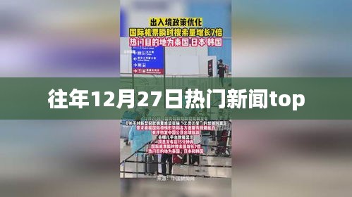 往年12月27日全球热门新闻盘点