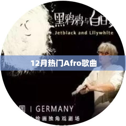 12月必听Afro热门歌曲