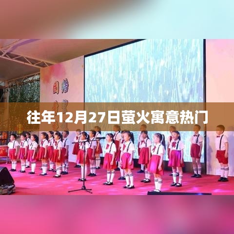 萤火寓意热门盘点，历年12月27日精彩回顾