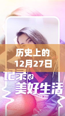 历史上的12月27日与抖音模特营销话术揭秘