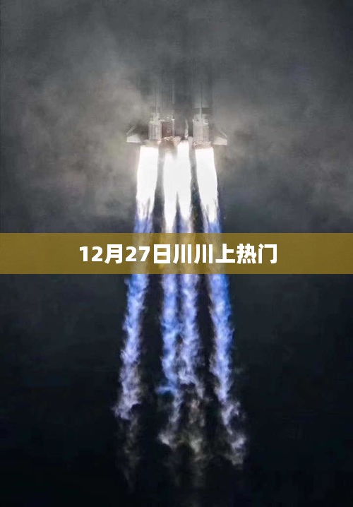 川川引爆全网热议，12月27日登上热门榜单