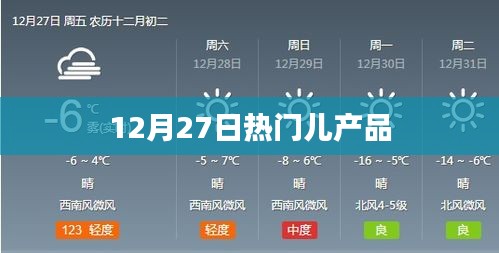 12月27日热销儿童产品一览