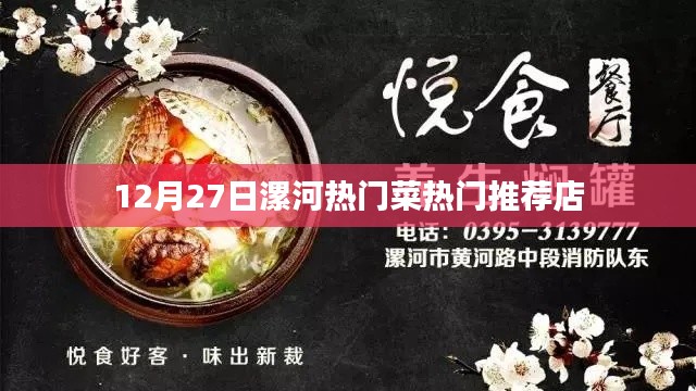 漯河美食推荐，12月27日热门菜与必吃餐厅