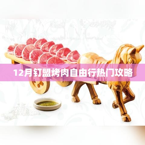 12月钉盟烤肉盛宴，热门自由行攻略大揭秘