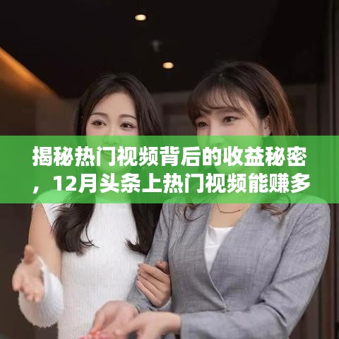 揭秘热门视频收益秘密，揭秘头条上热门视频收益真相