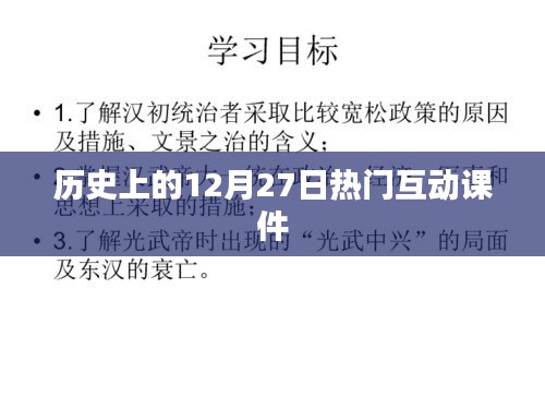 历史上的大事件，互动课件揭秘12月27日那些事儿