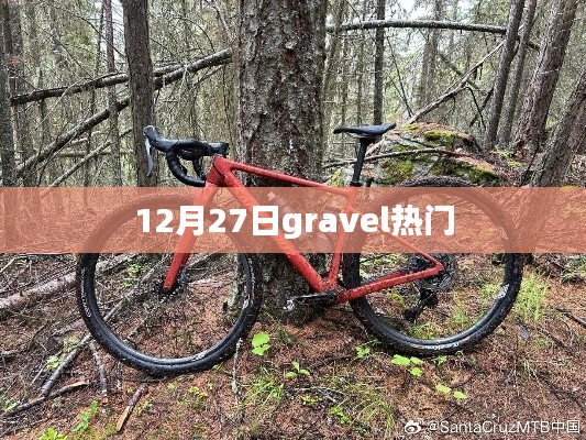 12月27日Gravel潮流热点速览