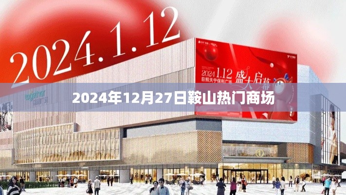 鞍山热门商场一览，2024年12月27日购物指南