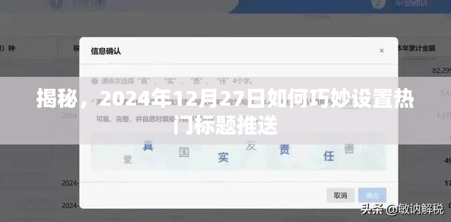 揭秘，如何巧妙设置热门标题推送，时间指向2024年年末