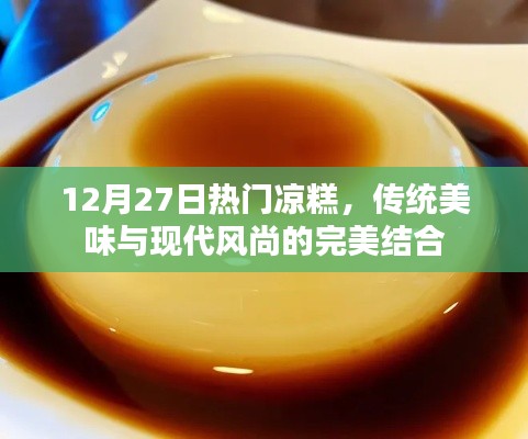 传统美味与现代风尚交融的热门凉糕，12月尝鲜必选