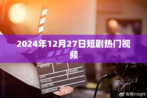 热门短剧大赏，2024年12月27日精选