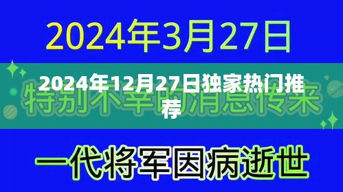 独家推荐！2024年12月27日精彩不容错过