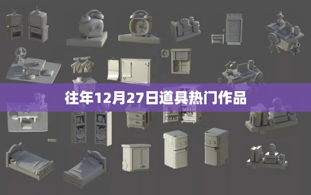 往年年末道具热门作品盘点