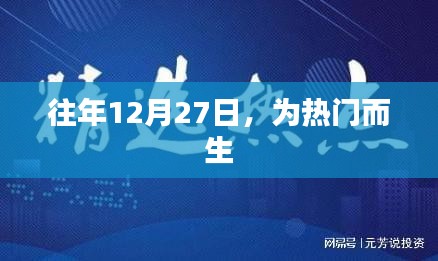 热门时刻，历年12月27日精彩回顾