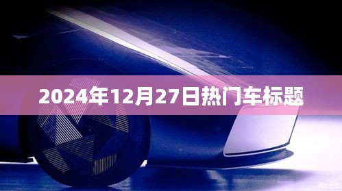 『2024年年末车市热点，最新车型动态与购车指南』