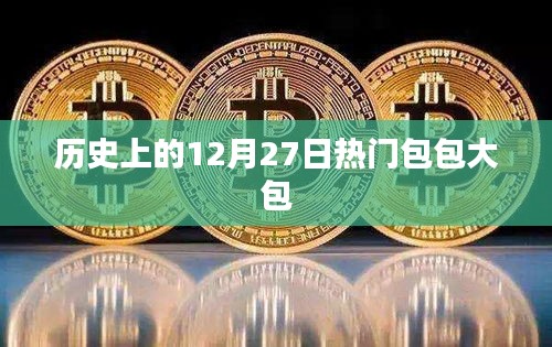 历史上的十二月二十七日流行包包大包盘点