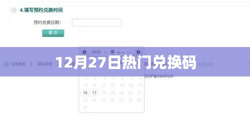 12月27日最新热门兑换码汇总