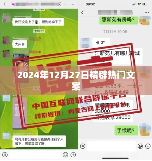 2024年12月27日精选热门文案，不容错过！