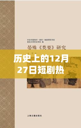 12月27日历史短剧热门作品盘点