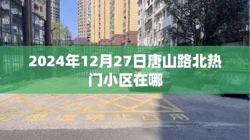 唐山路北热门小区推荐（2024年12月）