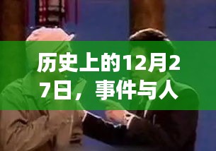 历史上的大事件与人物背后的故事，揭秘388走红背后的日子——十二月二十七日回顾