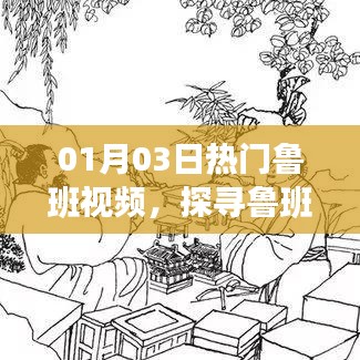 探寻鲁班智慧，领略工匠魅力，热门鲁班视频来袭