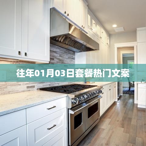 历年1月3日套餐热门文案盘点