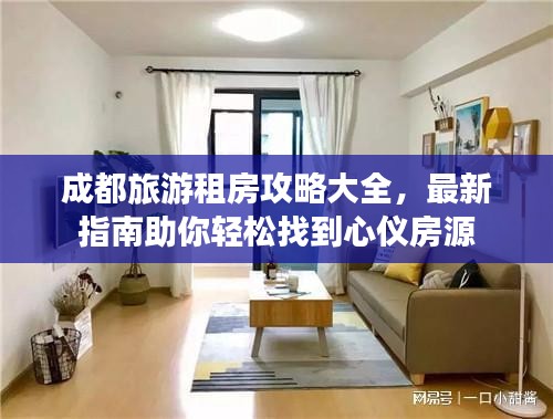 成都旅游租房攻略大全，最新指南助你轻松找到心仪房源