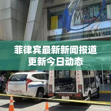 菲律宾最新新闻报道更新今日动态