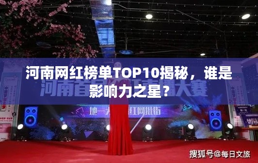 河南网红榜单TOP10揭秘，谁是影响力之星？