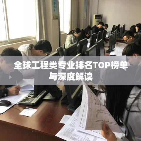 全球工程类专业排名TOP榜单与深度解读