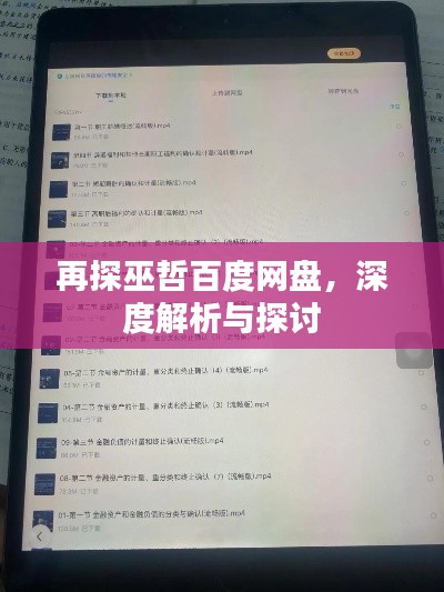 再探巫哲百度网盘，深度解析与探讨