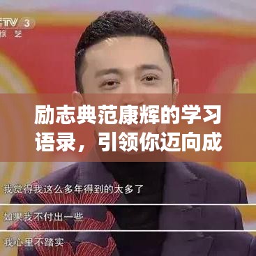 励志典范康辉的学习语录，引领你迈向成功的步伐