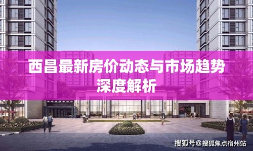 西昌最新房价动态与市场趋势深度解析