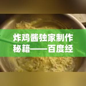 炸鸡酱独家制作秘籍——百度经验倾情分享