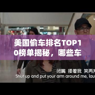 美国偷车排名TOP10榜单揭秘，哪些车型成为小偷首选目标？