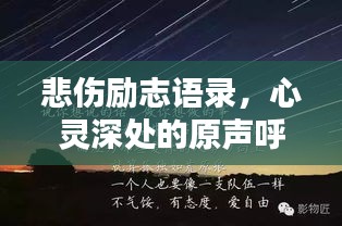 悲伤励志语录，心灵深处的原声呼唤