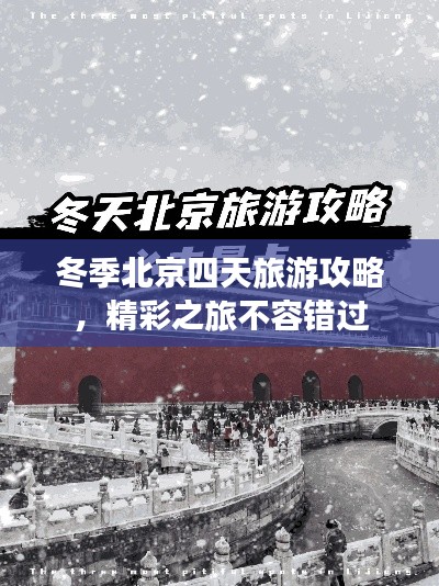 冬季北京四天旅游攻略，精彩之旅不容错过