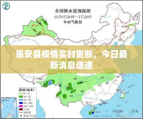 惠安县疫情实时更新，今日最新消息速递